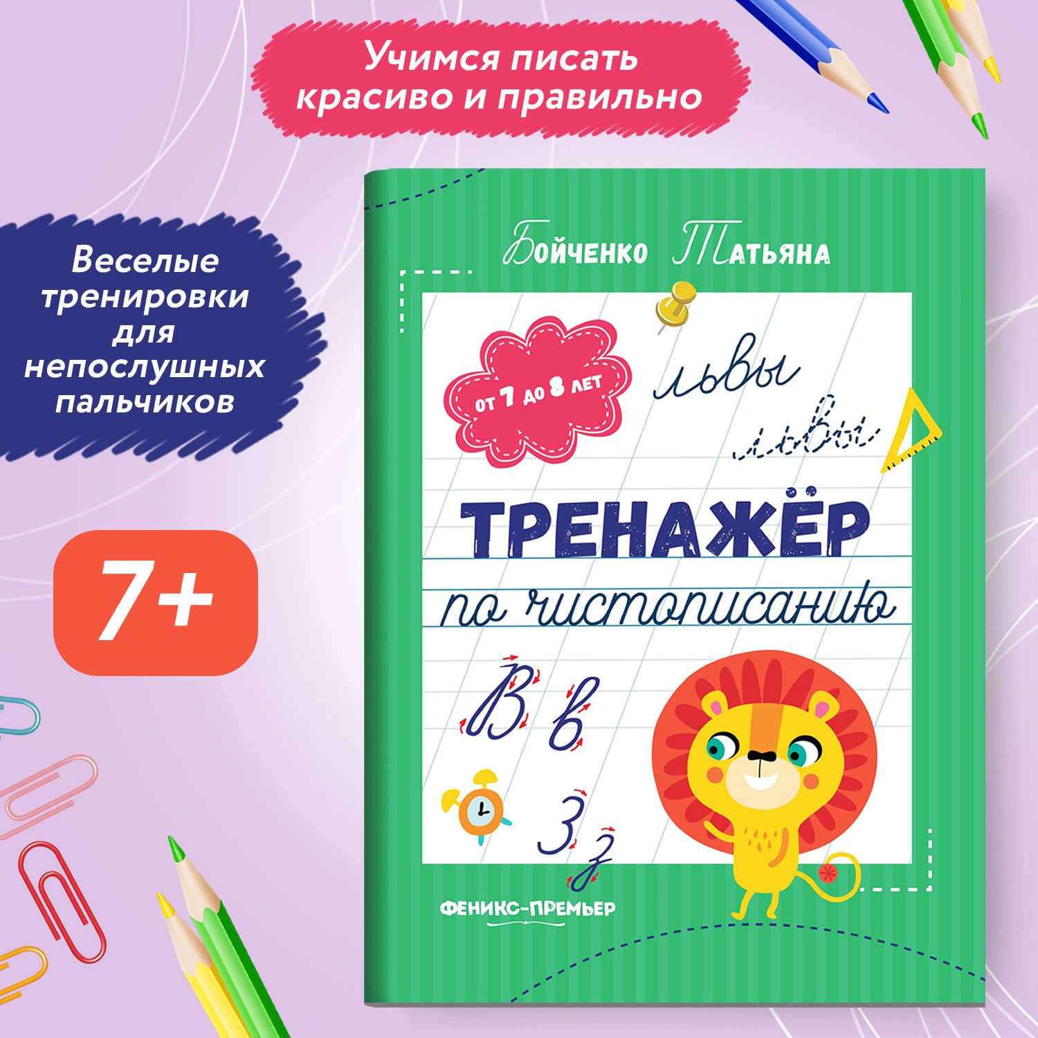 Тренажер по чистописанию. Прописи от 7 до 8 лет | Бойченко Татьяна Игоревна