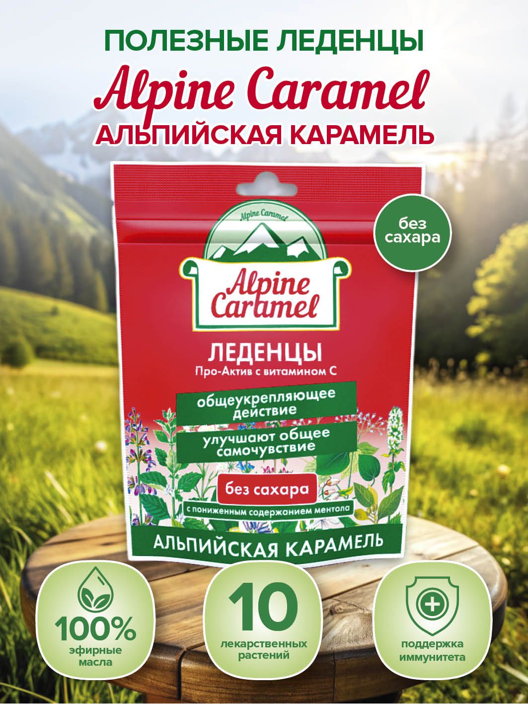 Alpine Caramel Альпийская Карамель Леденцы Про-актив с витамином С без сахара