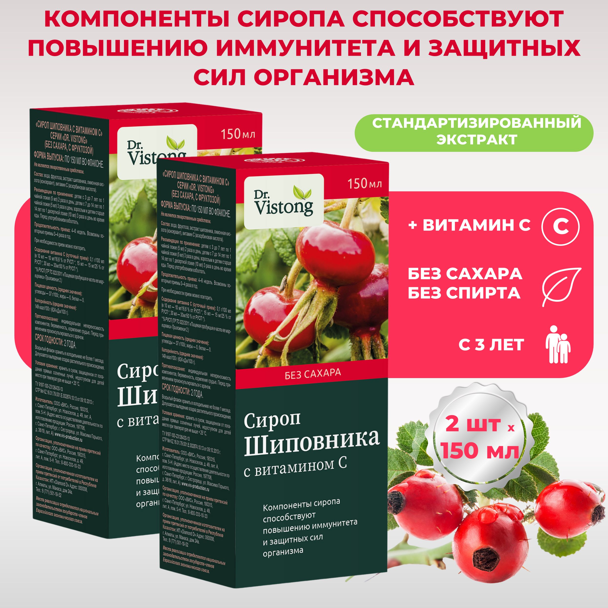 Dr.Vistong:СиропШиповникасвитаминомCдляповышенияиммунитета/сиропдлядетейивзрослых/2штукипо150мл