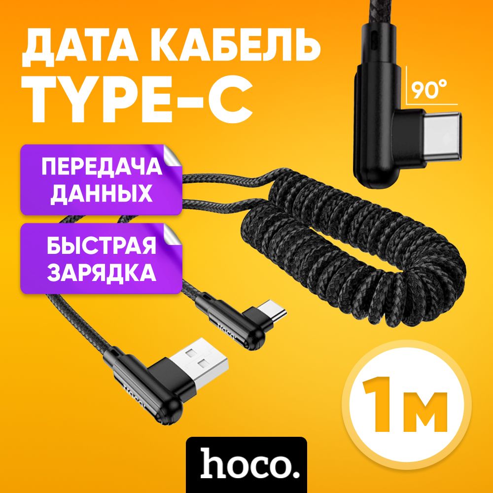 КабельдлязарядкиUSB-A-Type-CHOCODU403Аугловой1mигровойкабель/Шнурдлязарядкиtype-c,черный/DataкабельUSB-Aсбыстройзарядкой,480Мбит/с