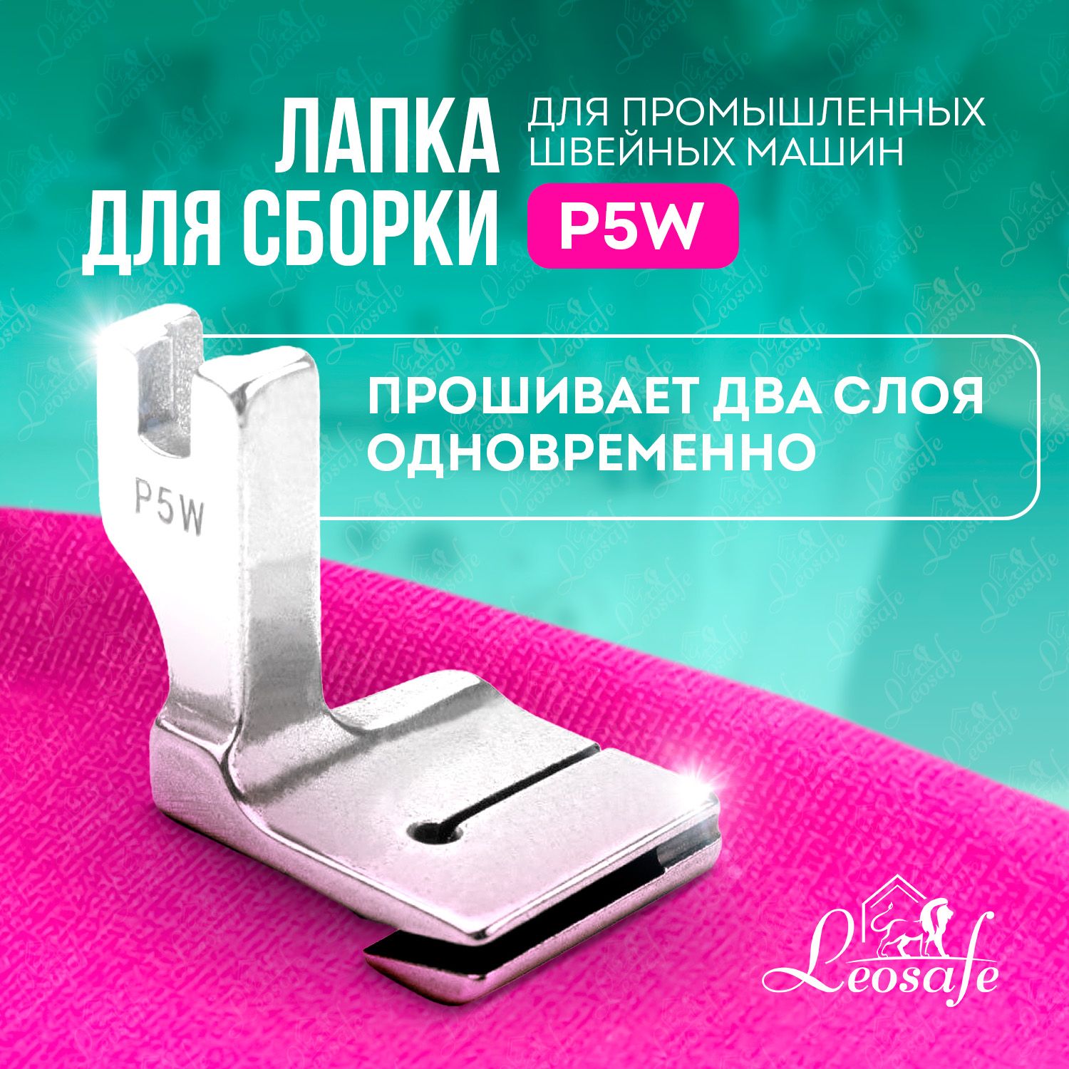 Лапка для сборки P5W для промышленных швейных машин, лапка для присбаривания ткани