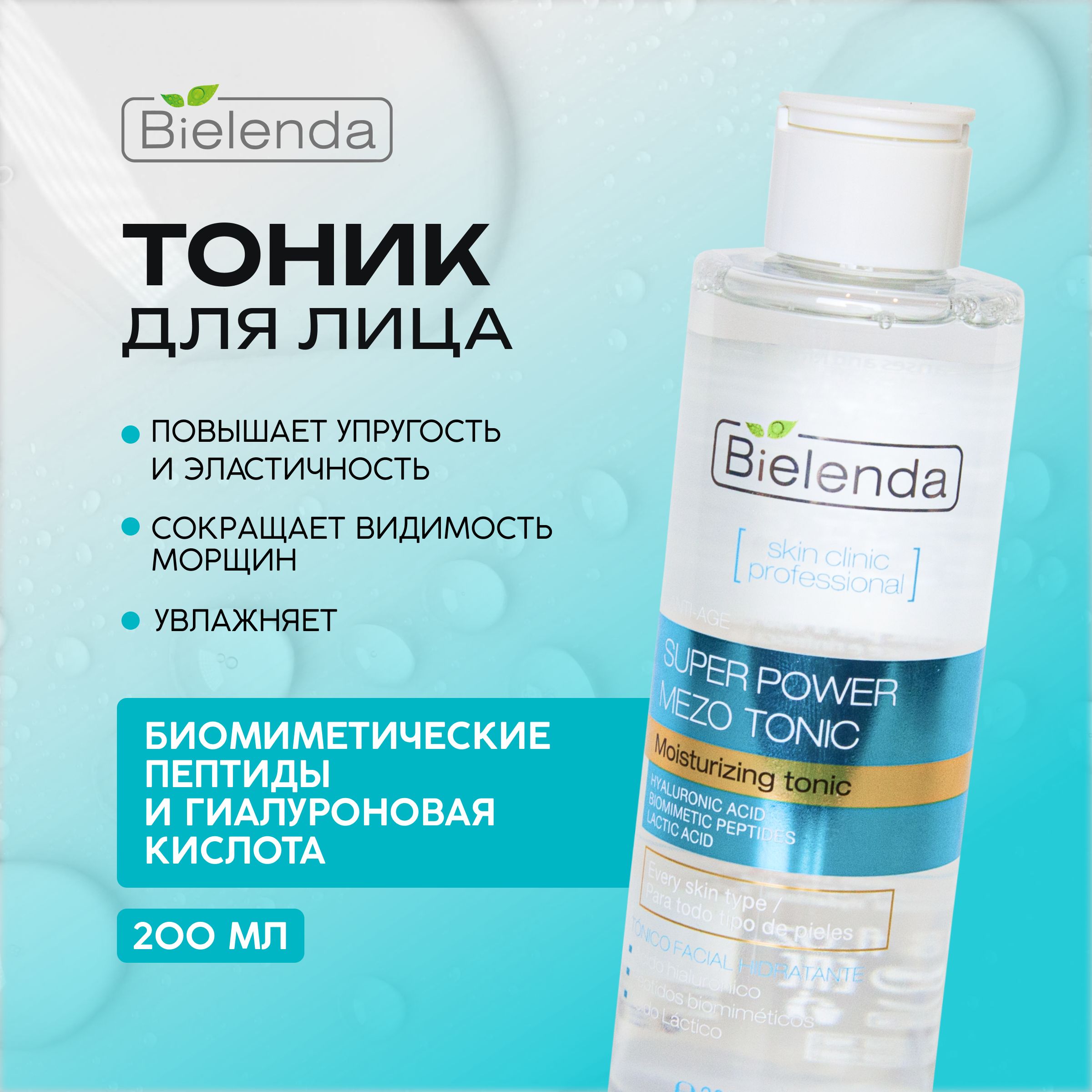 BIELENDA Увлажняющий тоник для лица с гиалуроновой кислотой, "SKIN CLINIC PROFESSIONAL", 200 мл