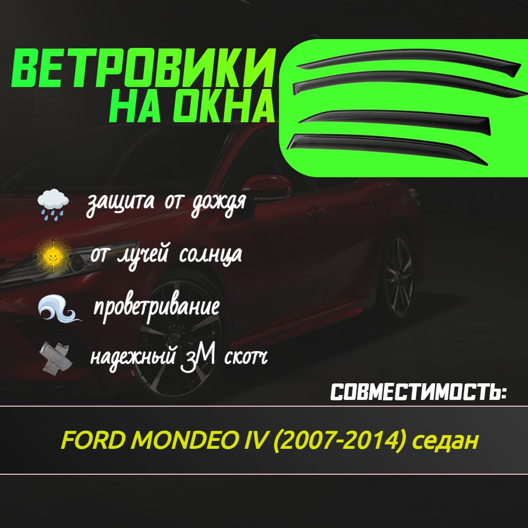 Ветровики(дефлекторы)соскотчем3МдляавтоFORDMONDEOIV(2007-2014)седан