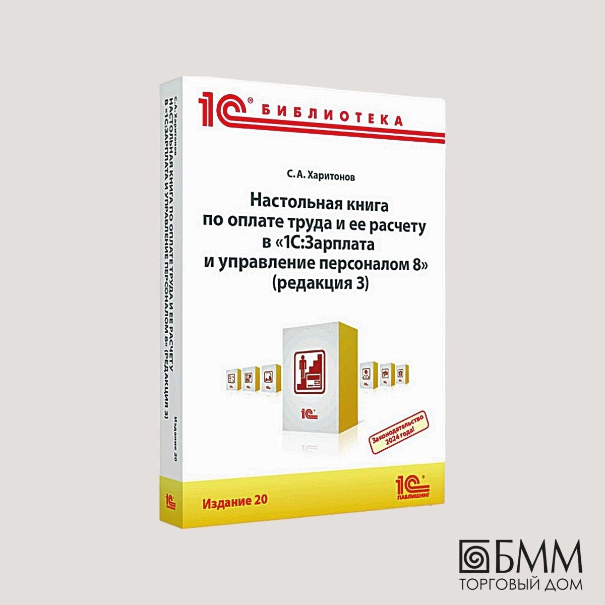 Настольнаякнигапооплатетрудаиеерасчетув"1С:Зарплатаиуправлениеперсоналом8"(ред.3):практическоепособие.20-еизд|ХаритоновСергейАлександрович