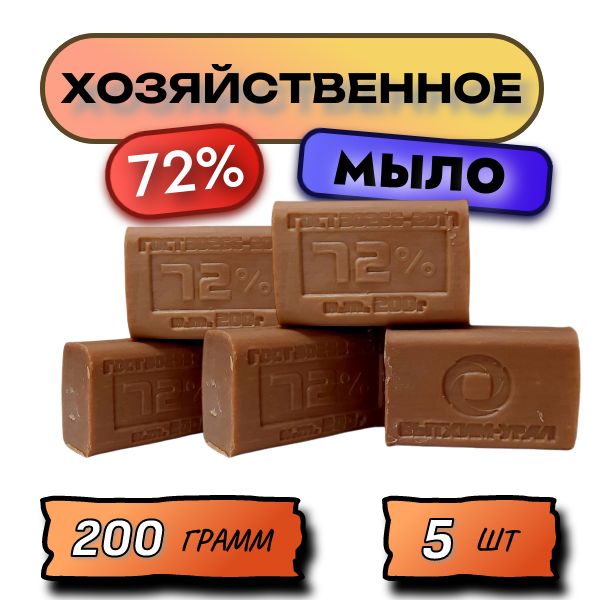 Мыло 200г хозяйственное 72% 5 шт