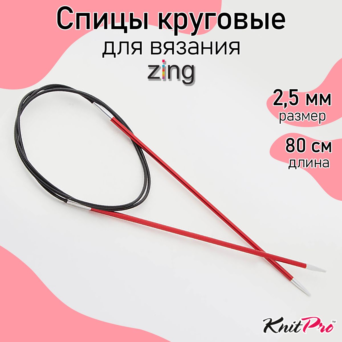 Спицы для вязания круговые Zing KnitPro 2,5 мм 80 см, гранатовый (47123)