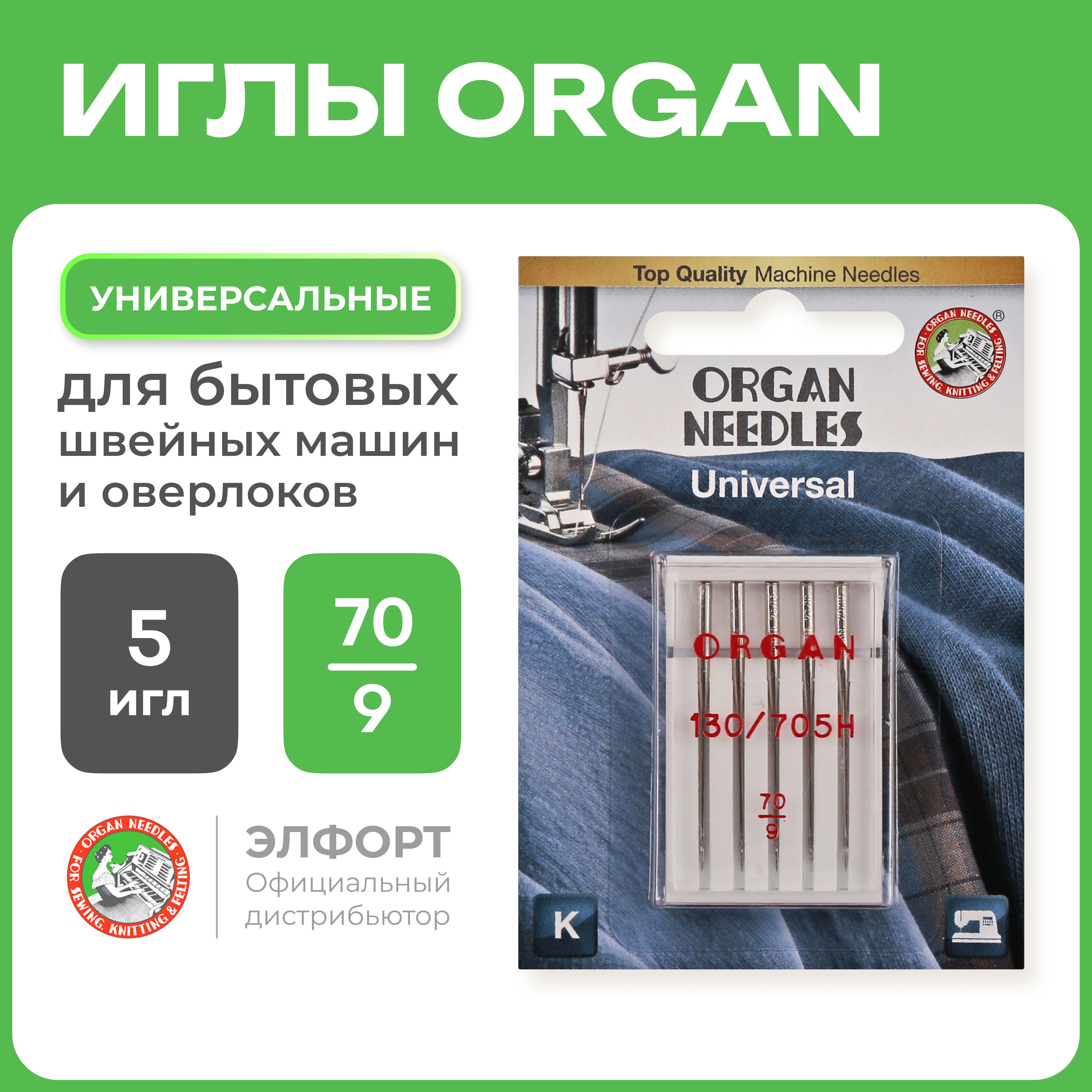 Иглы ORGAN универсальные 5/70 Blister для швейных машин и оверлоков