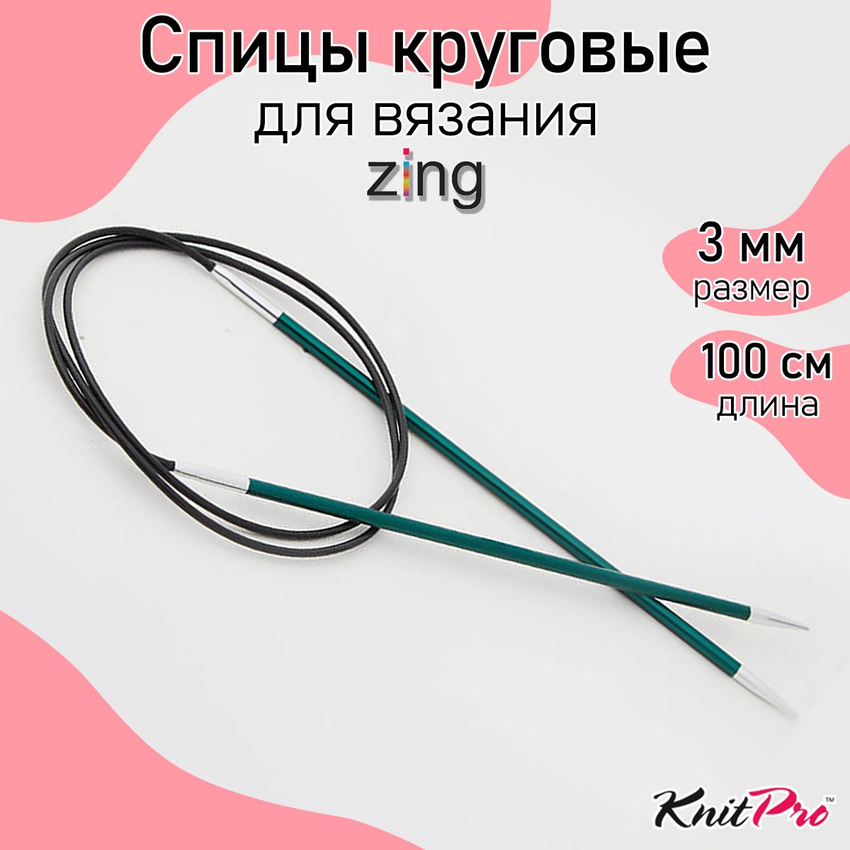 Спицы для вязания круговые Zing KnitPro 3 мм 100 см, нефритовый (47155)