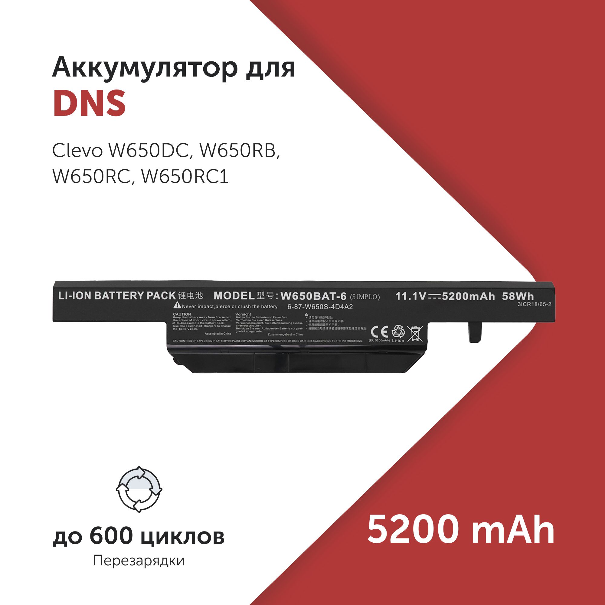 Аккумулятор W650BAT-6 для DNS Clevo W650 / W651 / W655 / W670 5200mAh