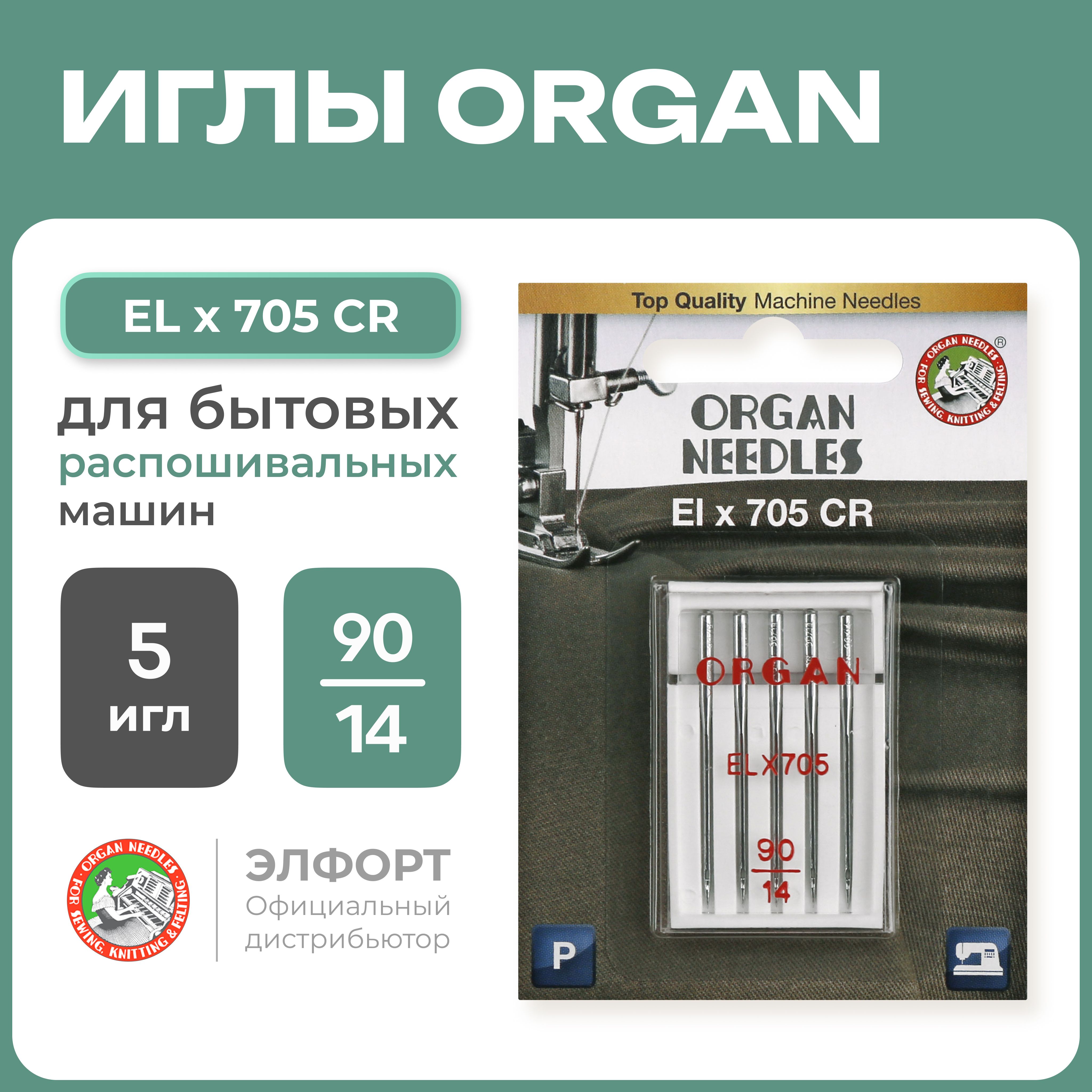 Иглы ORGAN ELx705CR для распошивальных машин 5/90 Blister