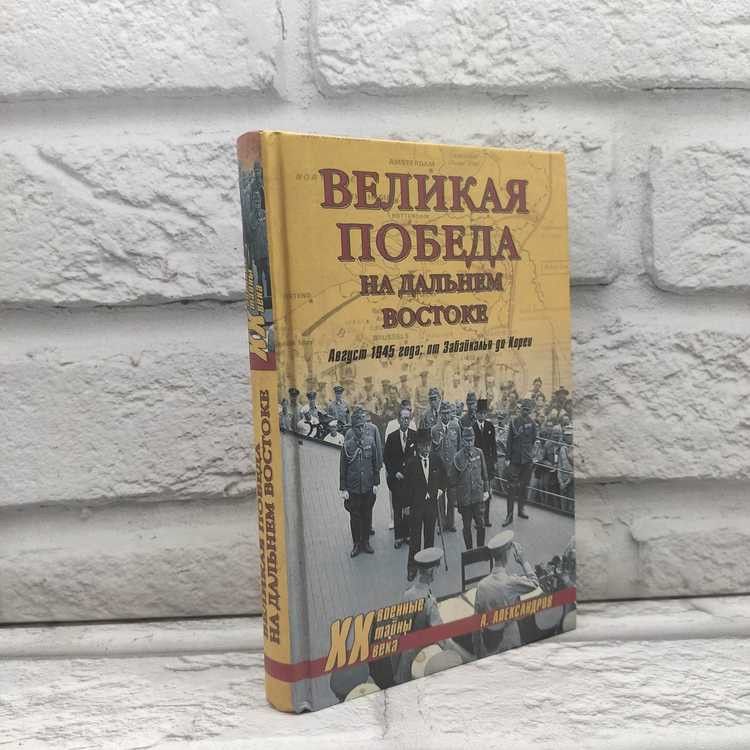 Великая победа на Дальнем Востоке. Анатолий Александров, Вече, 2004г., 54-370 | Александров Анатолий Андреевич