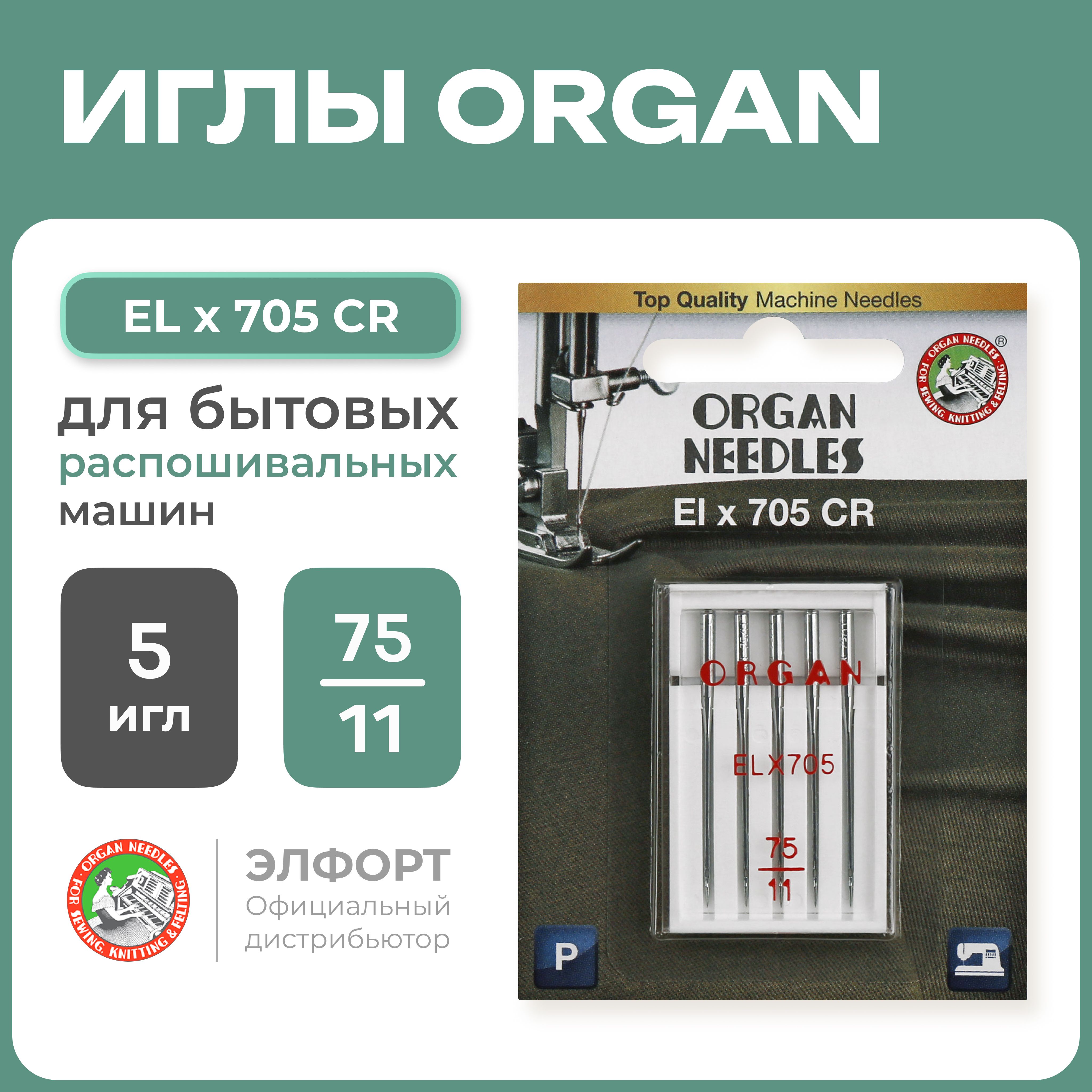 Иглы ORGAN ELx705CR для распошивальных машин 5/75 Blister