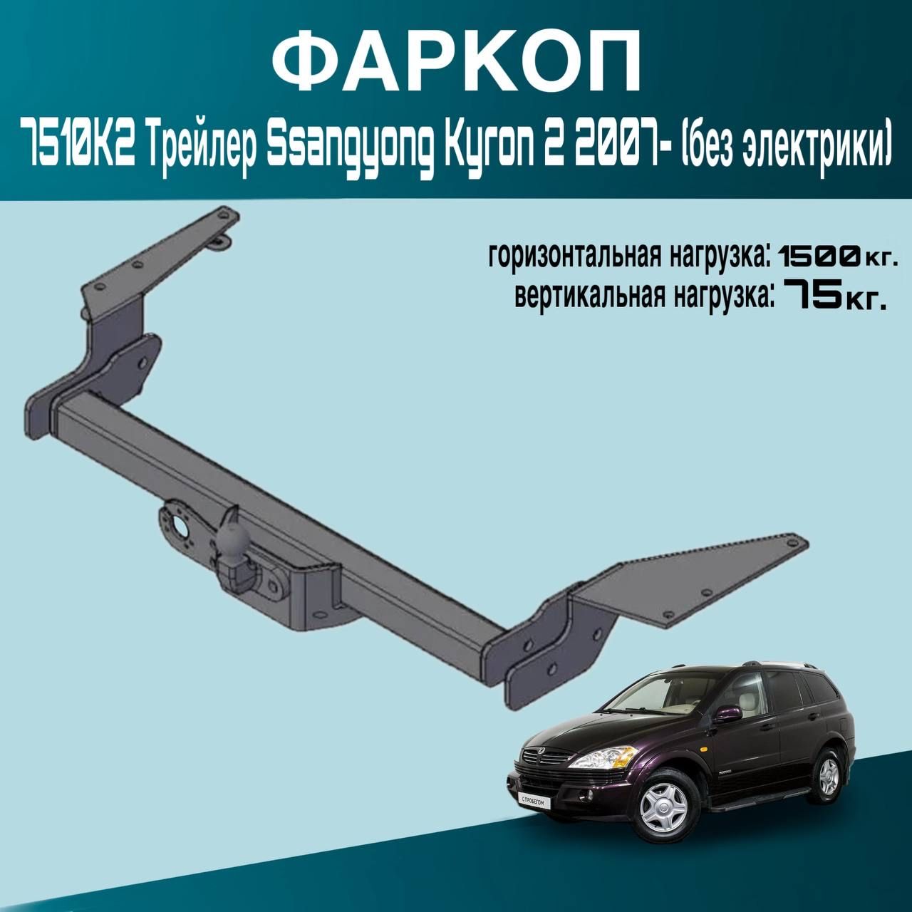 Фаркоп7510K2ТрейлерSsangyongKyron22007-(безэлектрики)