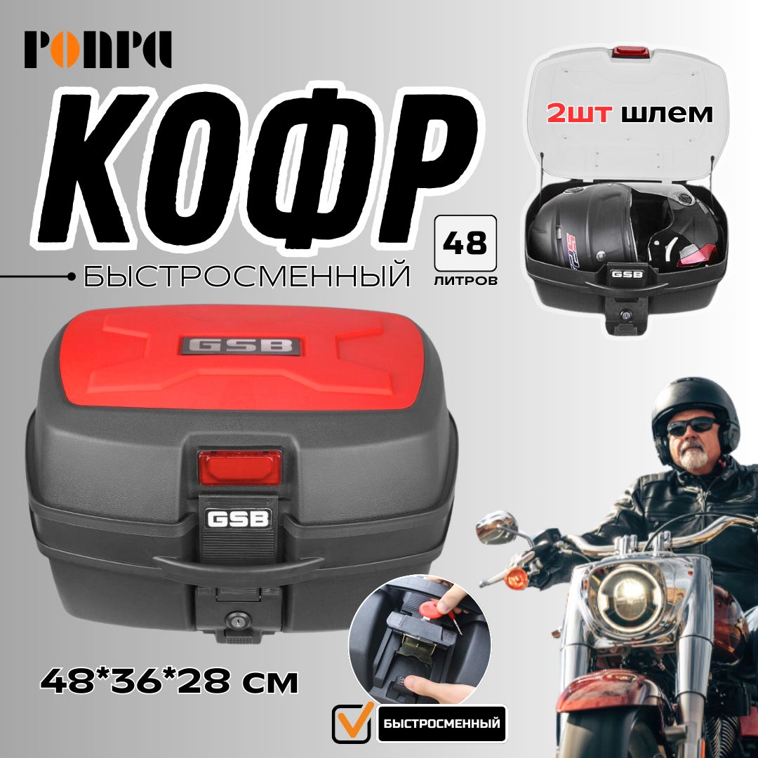 PONPA Мотокофр, 48 л