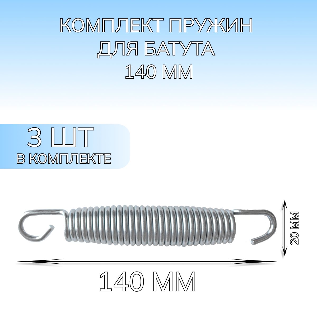 Пружина для батута (305 см), набор пружин оцинкованная сталь 3 шт, 140 мм