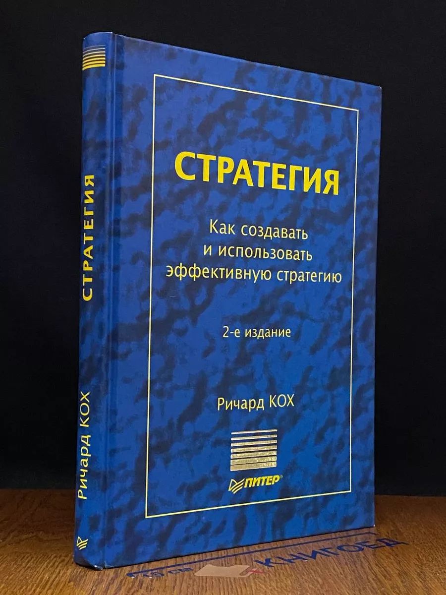 Стратегия. Как создать и использовать эффективную стратегию