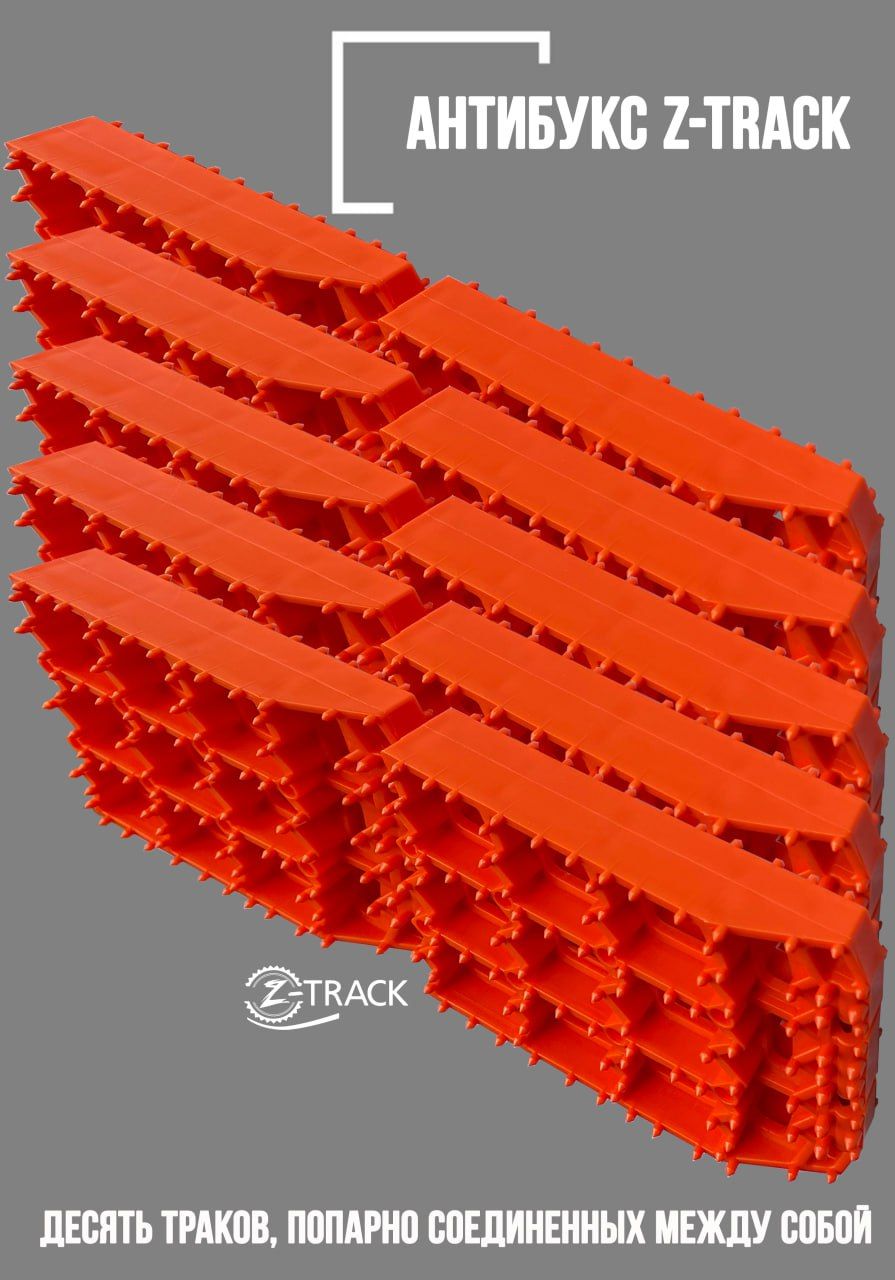 Противобуксовочные траки/Антипробуксовочные траки/Ленты Антибукс Z-TRACK усиленные