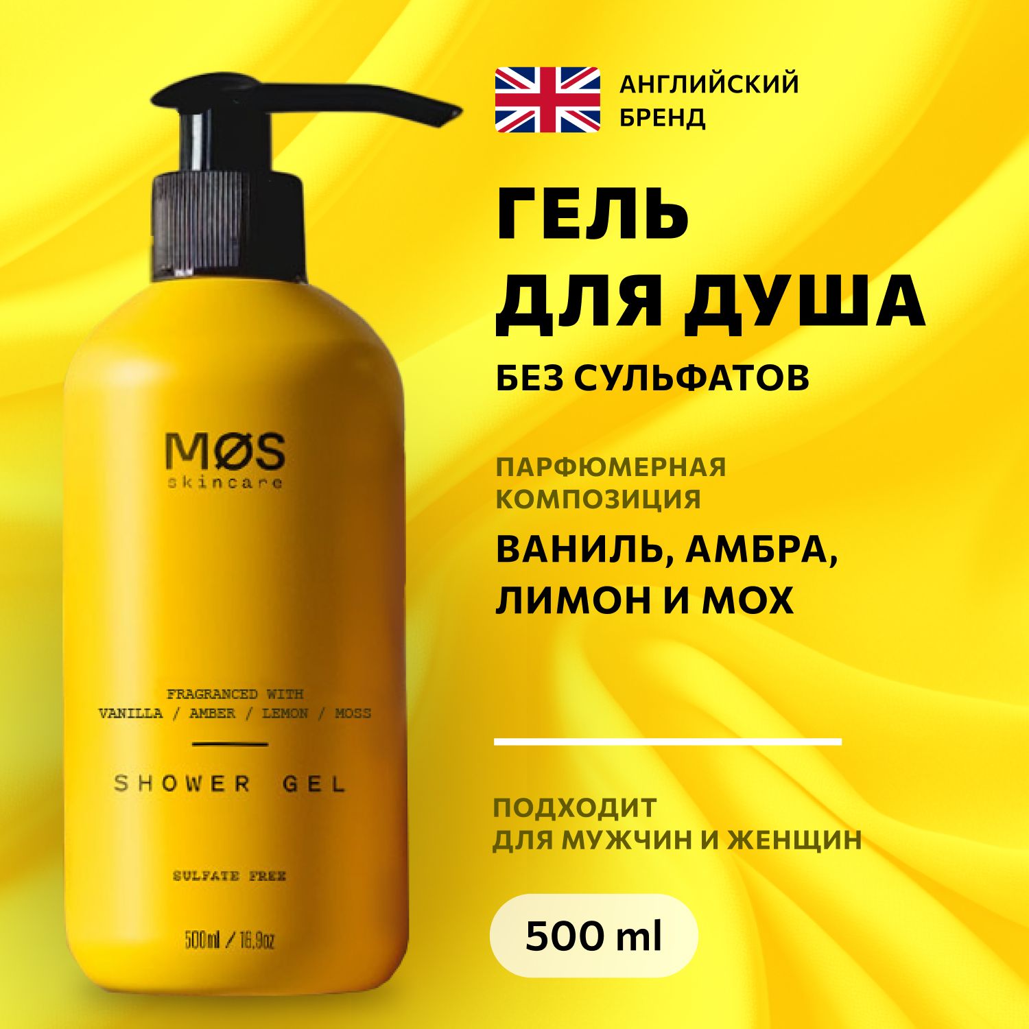 Парфюмированный Гель для душа Ваниль+Лимон, 500 мл, Mos Skincare