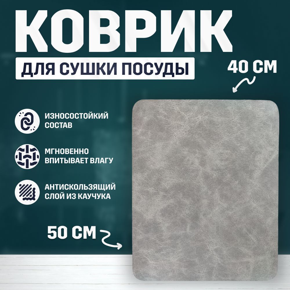  Коврик для сушки посуды , 50 см х 40 см х 0.3 см, 1 шт