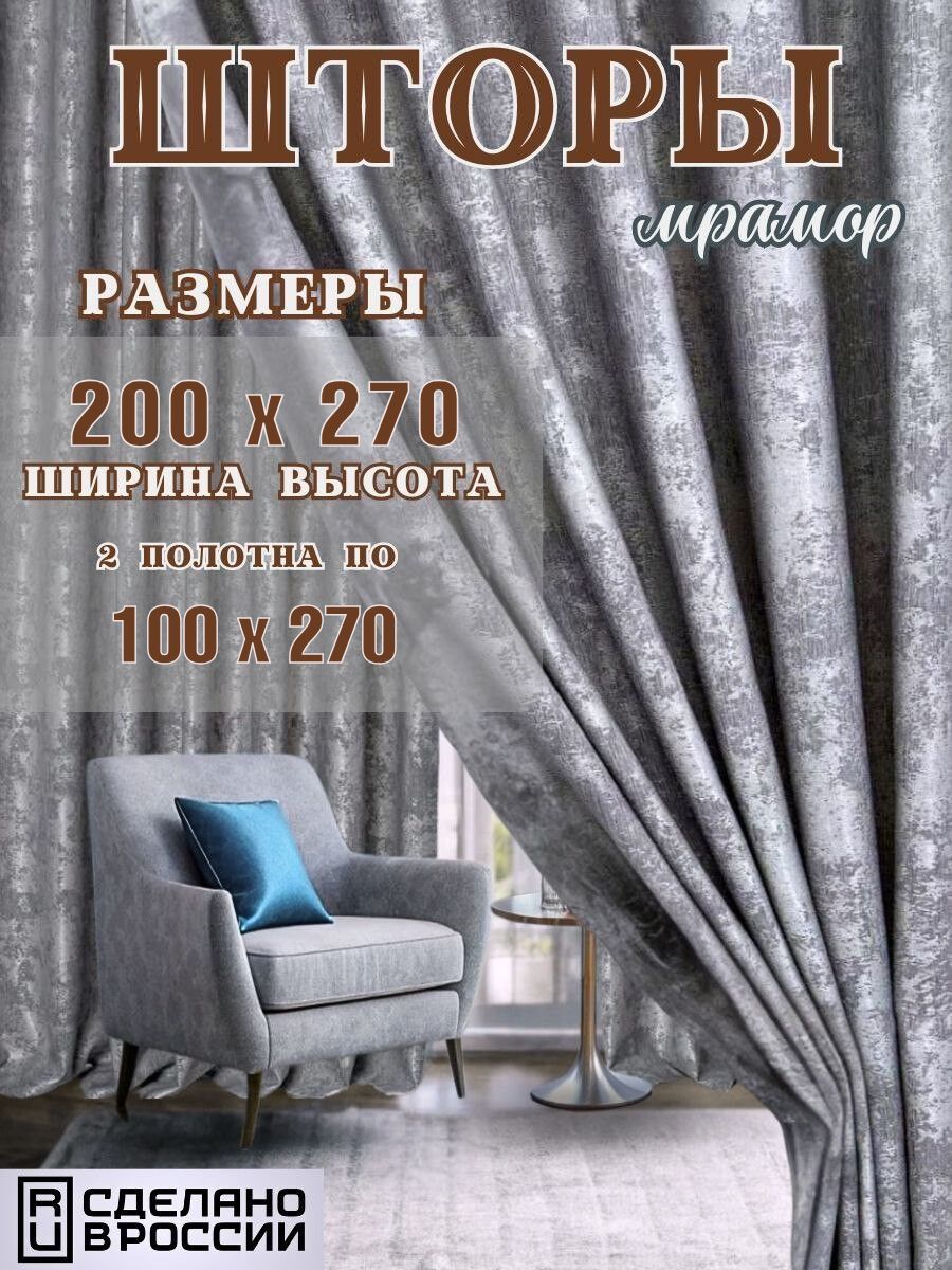 КомплектшторШторымрамор200на270(2полотна100х270см)