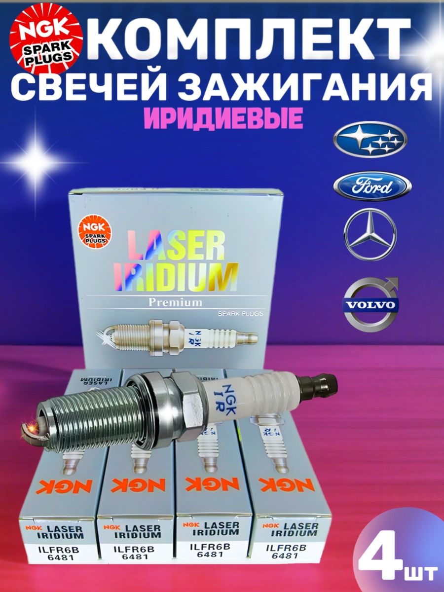 КомплектсвечейзажиганияILFR6B6481NGKIRIDIUM4штуки