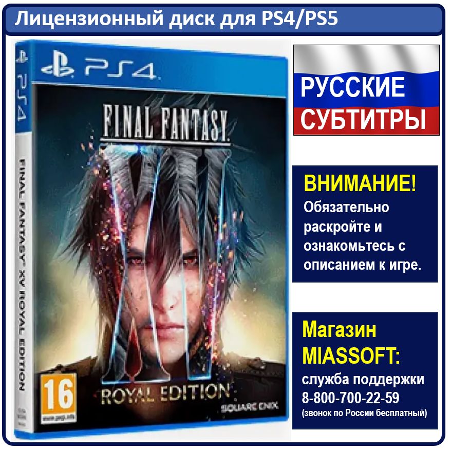 Игра Final Fantasy XV. Royal Edition (PlayStation 4, PlayStation 5, Русские субтитры)