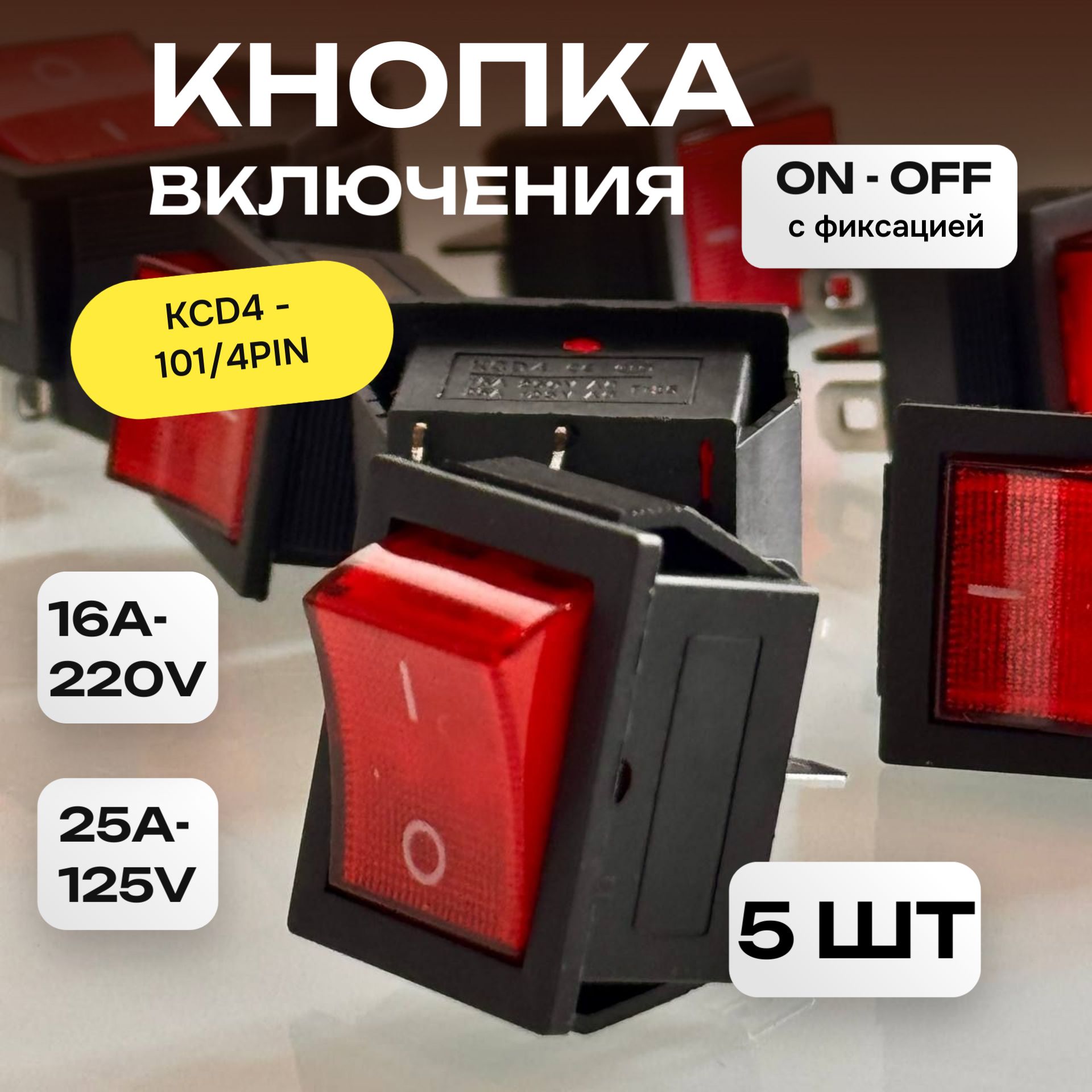 Тумблервыключательклавишныйсподсветкой16A-220V(ON-OFF),250В(красный),KCD4-101/4PN,5штук