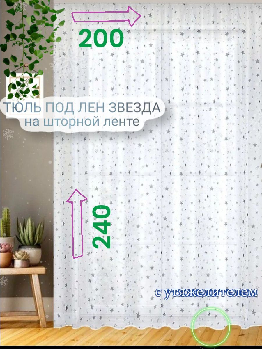 CozyHomeq Тюль высота 240 см, ширина 200 см, крепление - Лента, белый