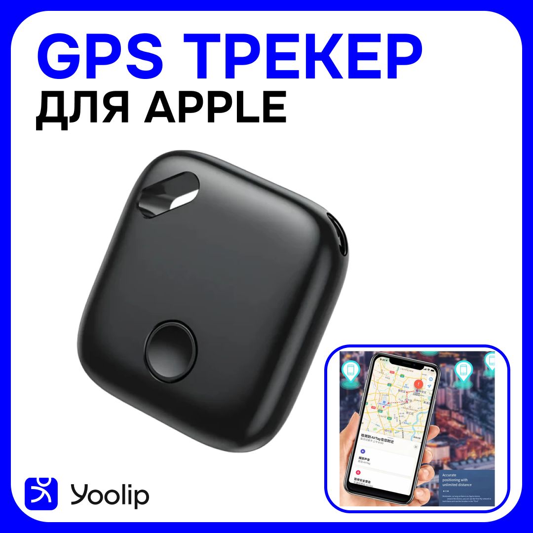 Смарт трекер для Apple (Iphone), Bluetooth метка, AirTag