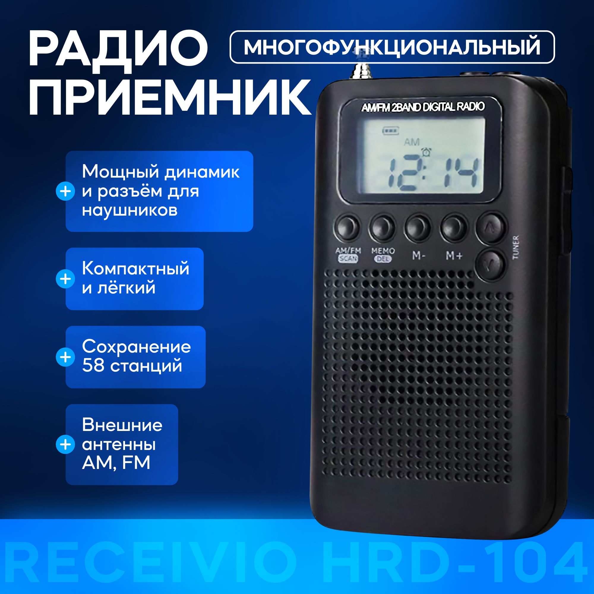 МногофункциональныйрадиоприемникReceivioHRD-104