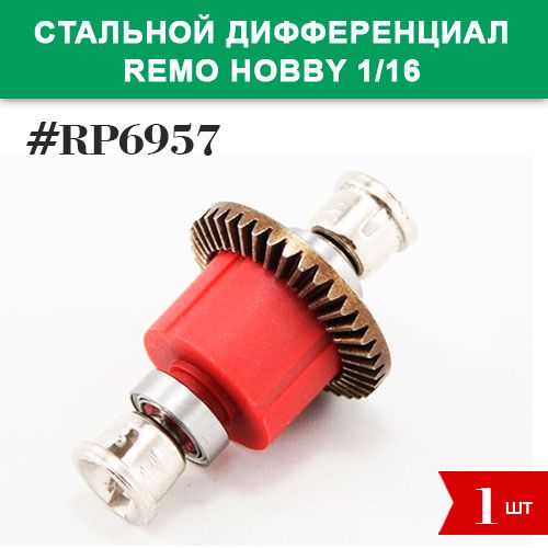 RP6957 Стальной дифференциал в сборе для бесколлекторных Remo Hobby 1/16 (Smax, S-Evor, Rocket, Dingo)