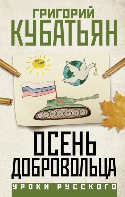 Осень добровольца | Кубатьян Григорий Степанович | Электронная книга