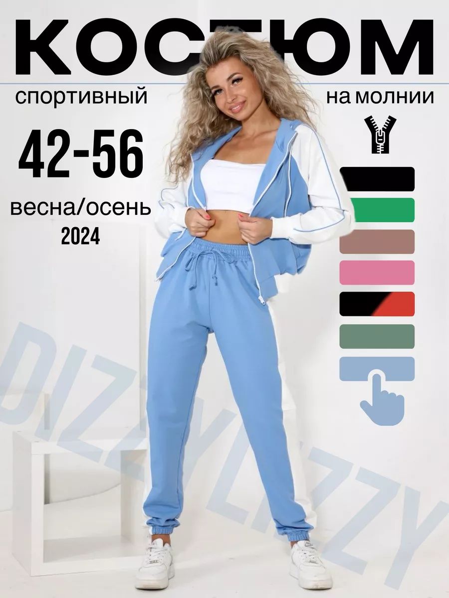 Костюм...