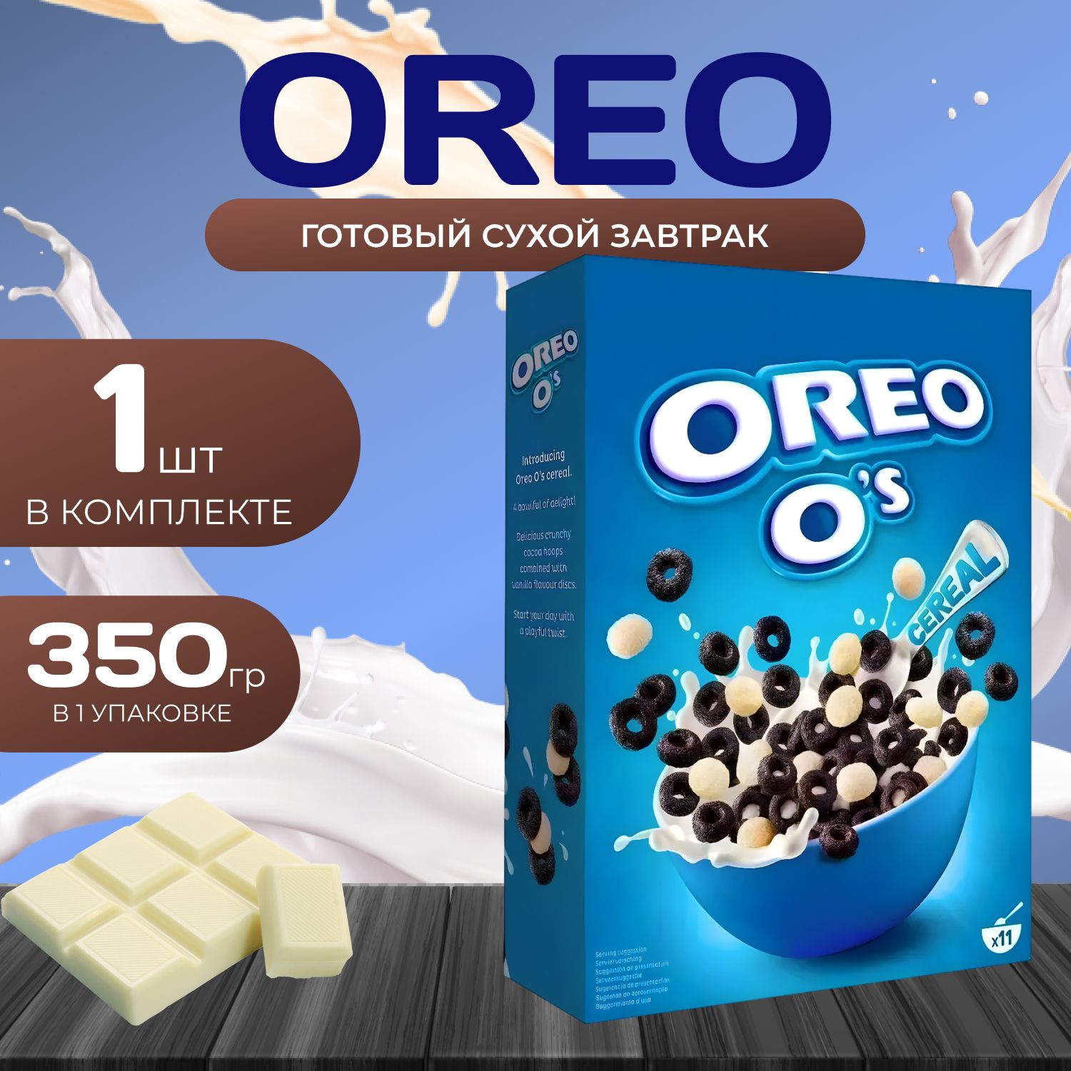 Oreo Готовый завтрак колечки хрустящие (11 порций) 350 гр.