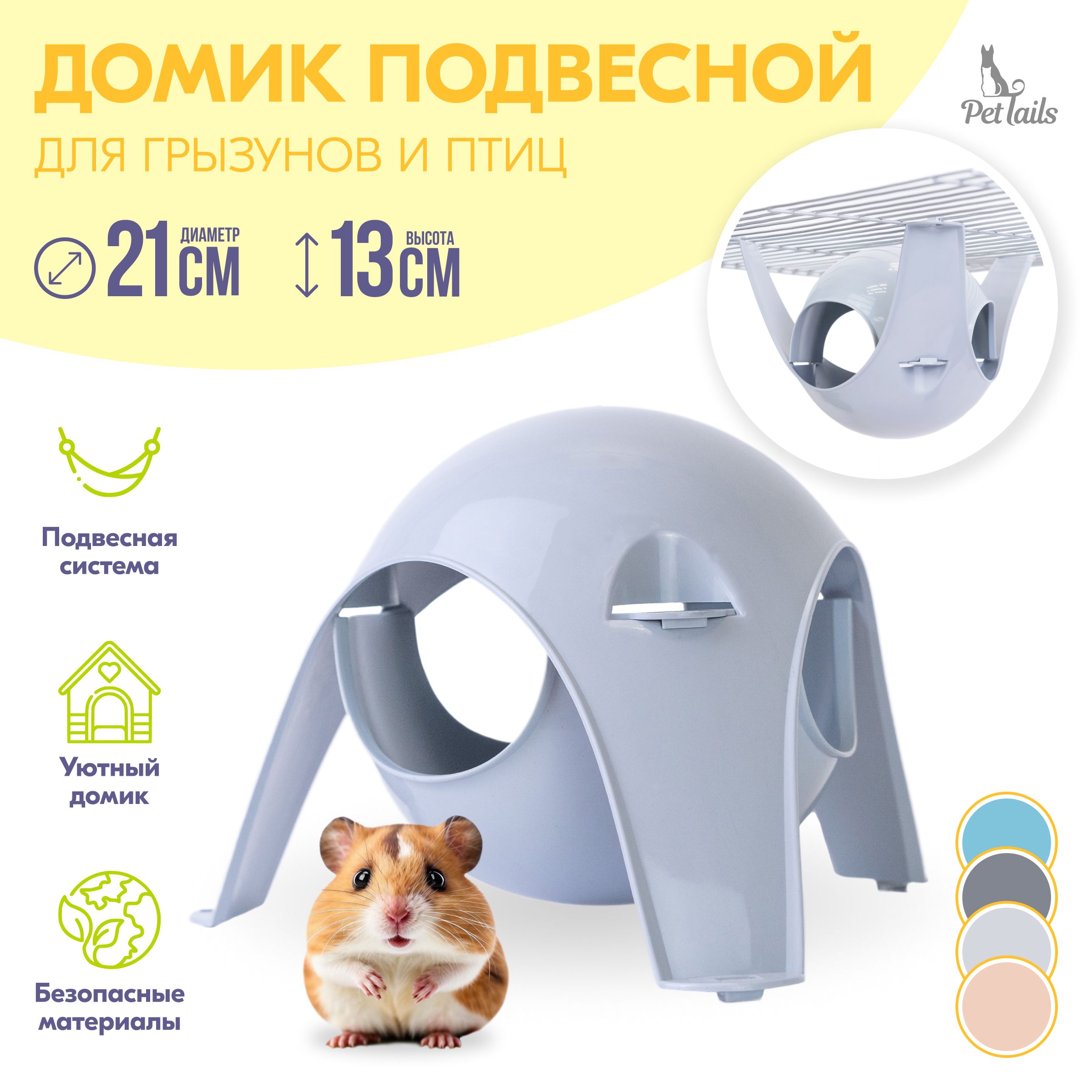 Домик для грызунов "PetTails" КОМЕТА подвесной/напольный 21 х 21 х 13см (полипропилен) светло-серый