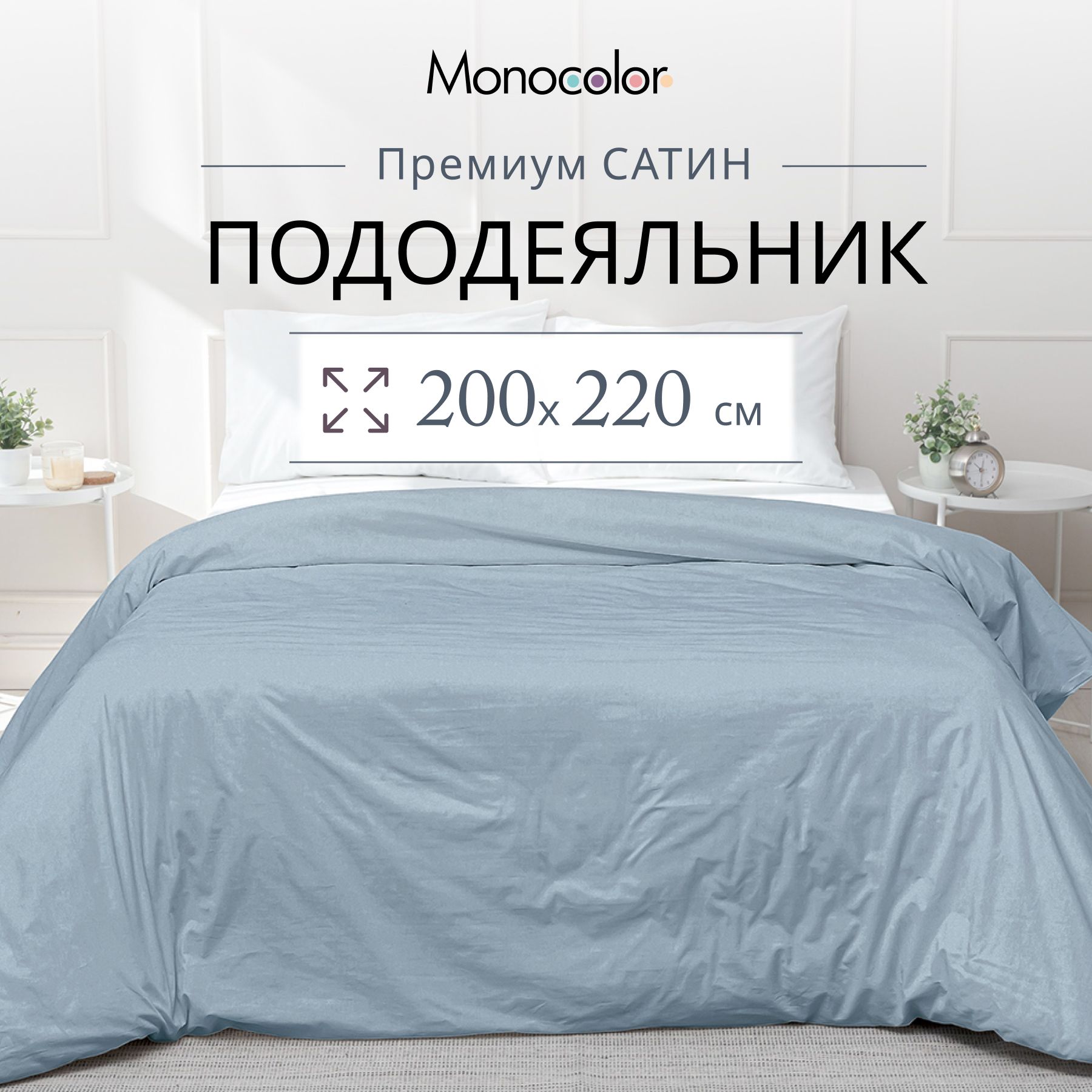 Пододеяльник Евро размер Monocolor голубой Сатин 200х220 см,100% хлопок