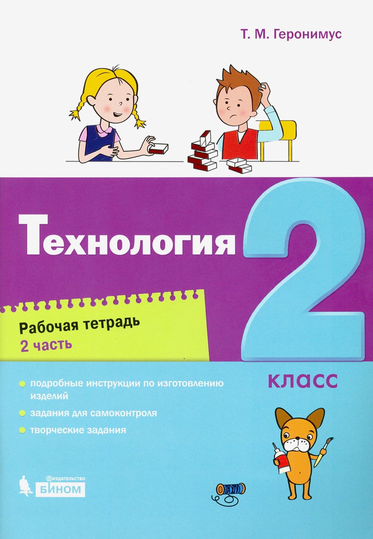 Технология. 2 класс. Рабочая тетрадь. Часть 2 | Геронимус Татьяна Михайловна