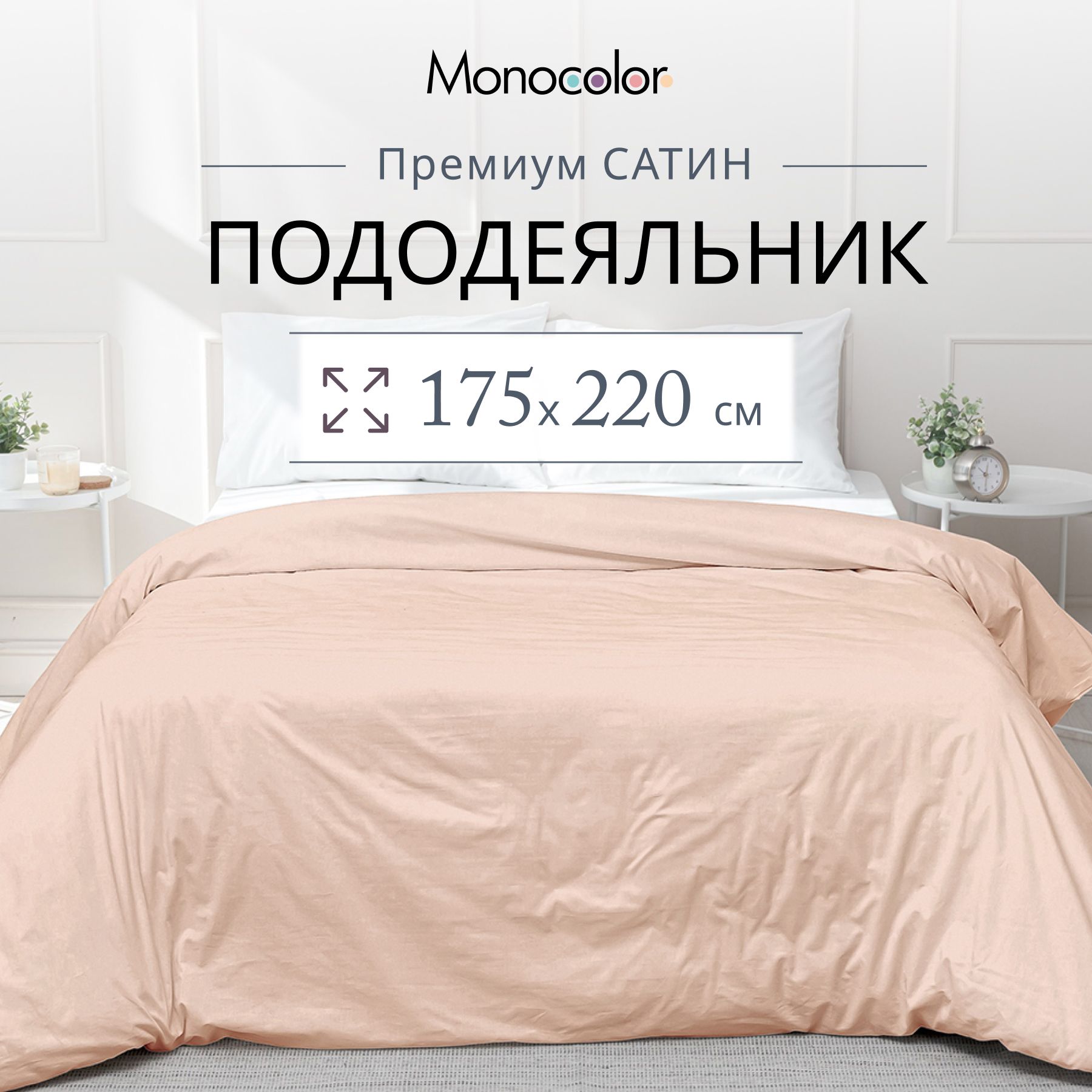 Пододеяльник 2 спальный Monocolor розовый Сатин 175х220 см,100% хлопок