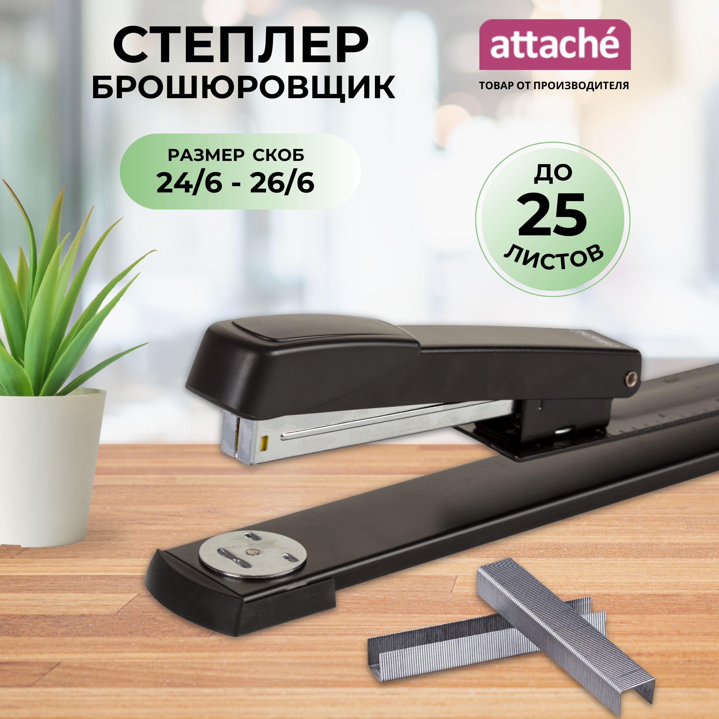 Степлер канцелярский для брошюр Attache, скобы № 24/6, 26/6, до 25 листов купить на OZON по низкой цене (399098869)