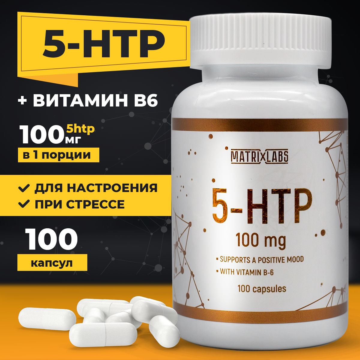 5 htp 100 мг 100 капсул, триптофан с витамином В6, 5htp, 5-htp