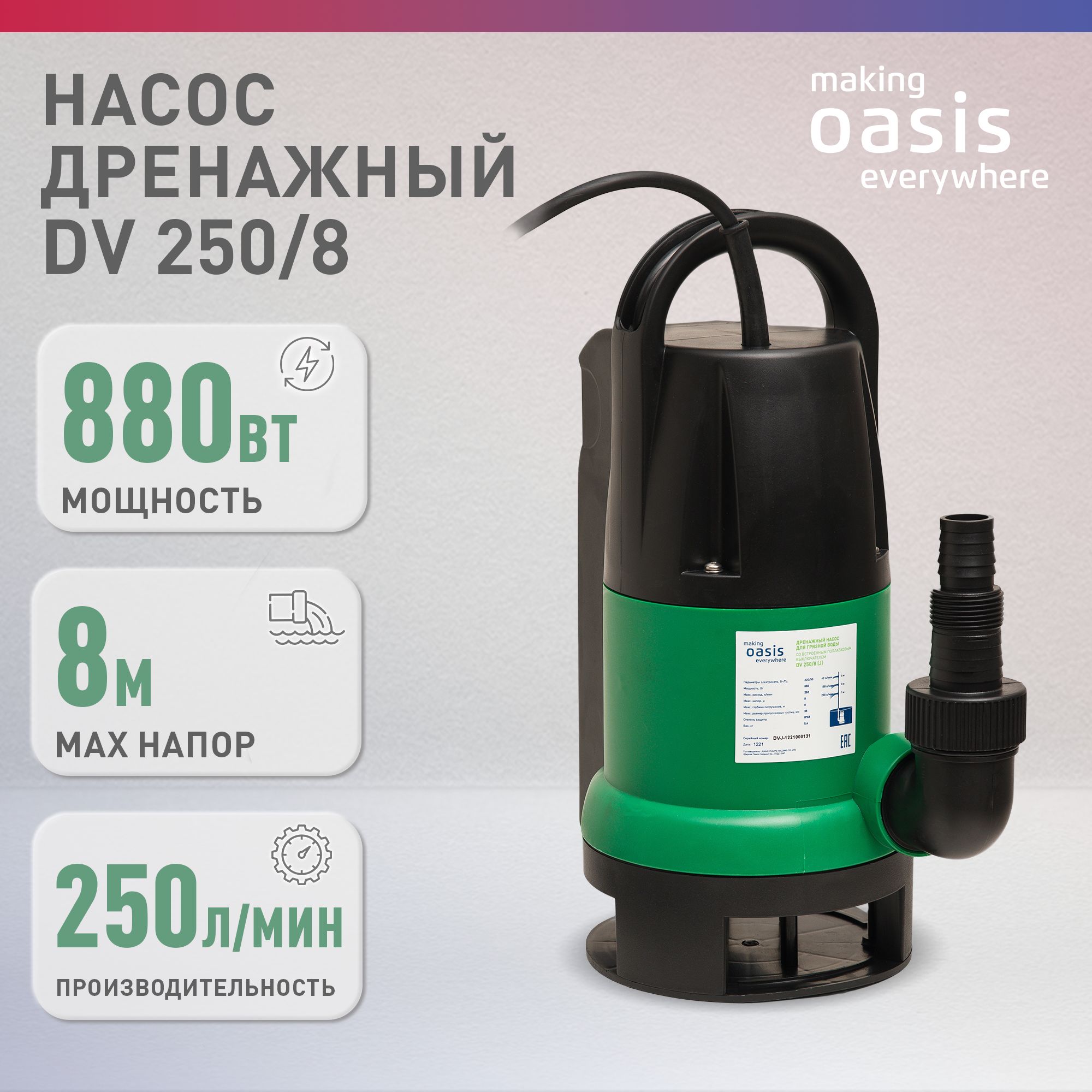 Дренажный насос погружной для грязной воды making Оasis everywhere DV 250/8, для откачки