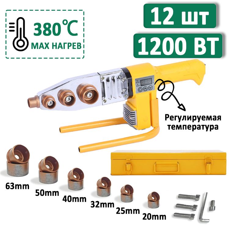 Аппаратдлясваркиполипропиленовыхтруб1200Wвпластиковомкейсе,6насадки(20-63мм)