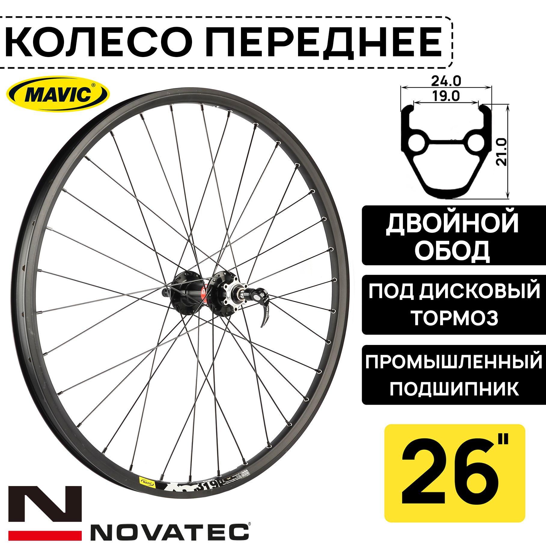 Колесо переднее для велосипеда 26" Novatec-Mavic XM319, под дисковый тормоз, втулка Novatec с пром. подшипниками, под эксцентрик, черное