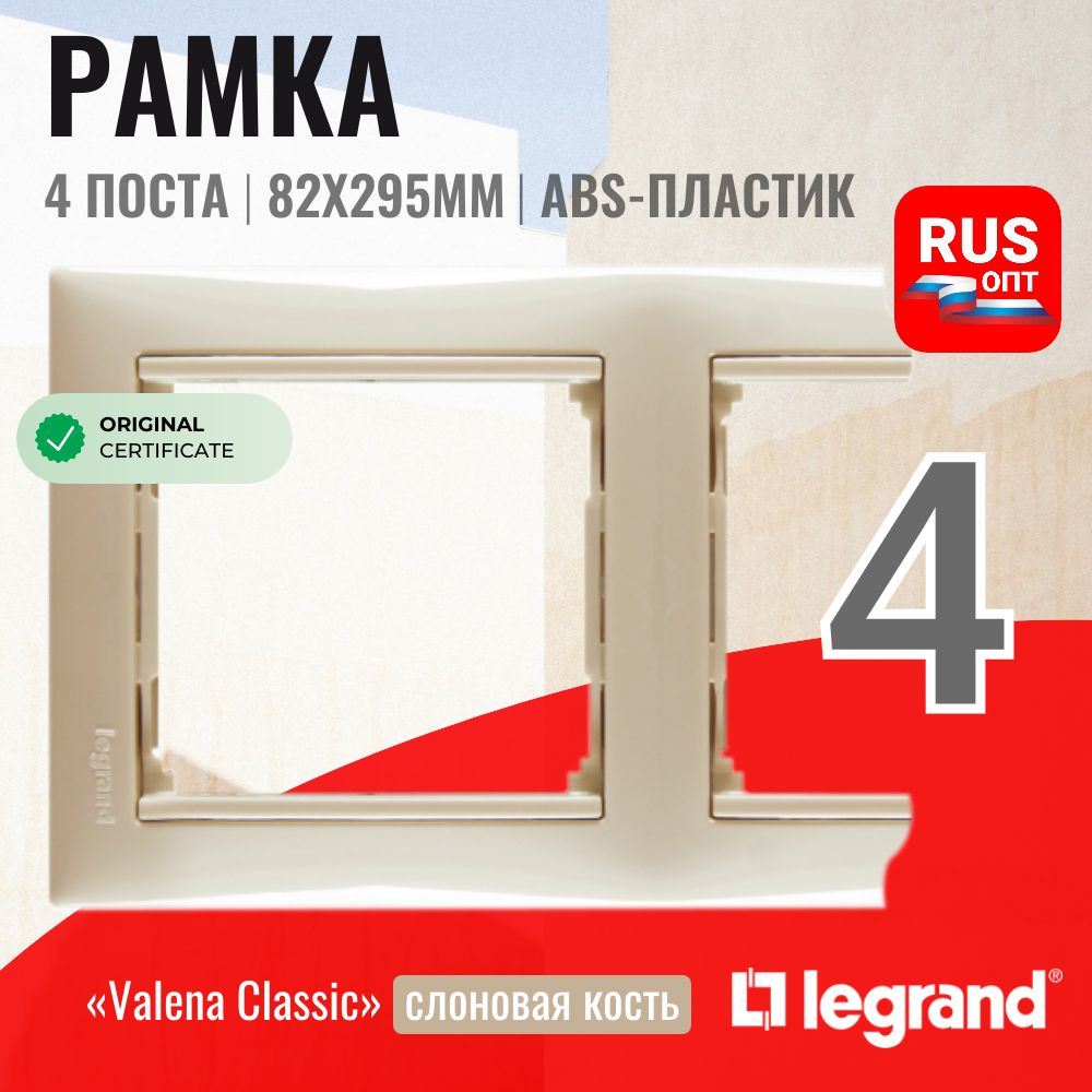 Рамка электроустановочная Legrand Valena 4 поста, цвет слоновая кость (774354)