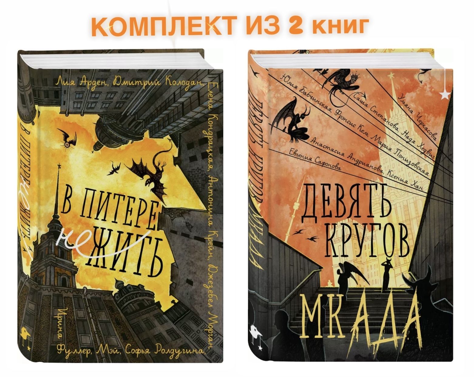 Комплект из 2х книг. В Питере НЕжить / Девять кругов мкАДА | Арден Лия, Крейн Антонина