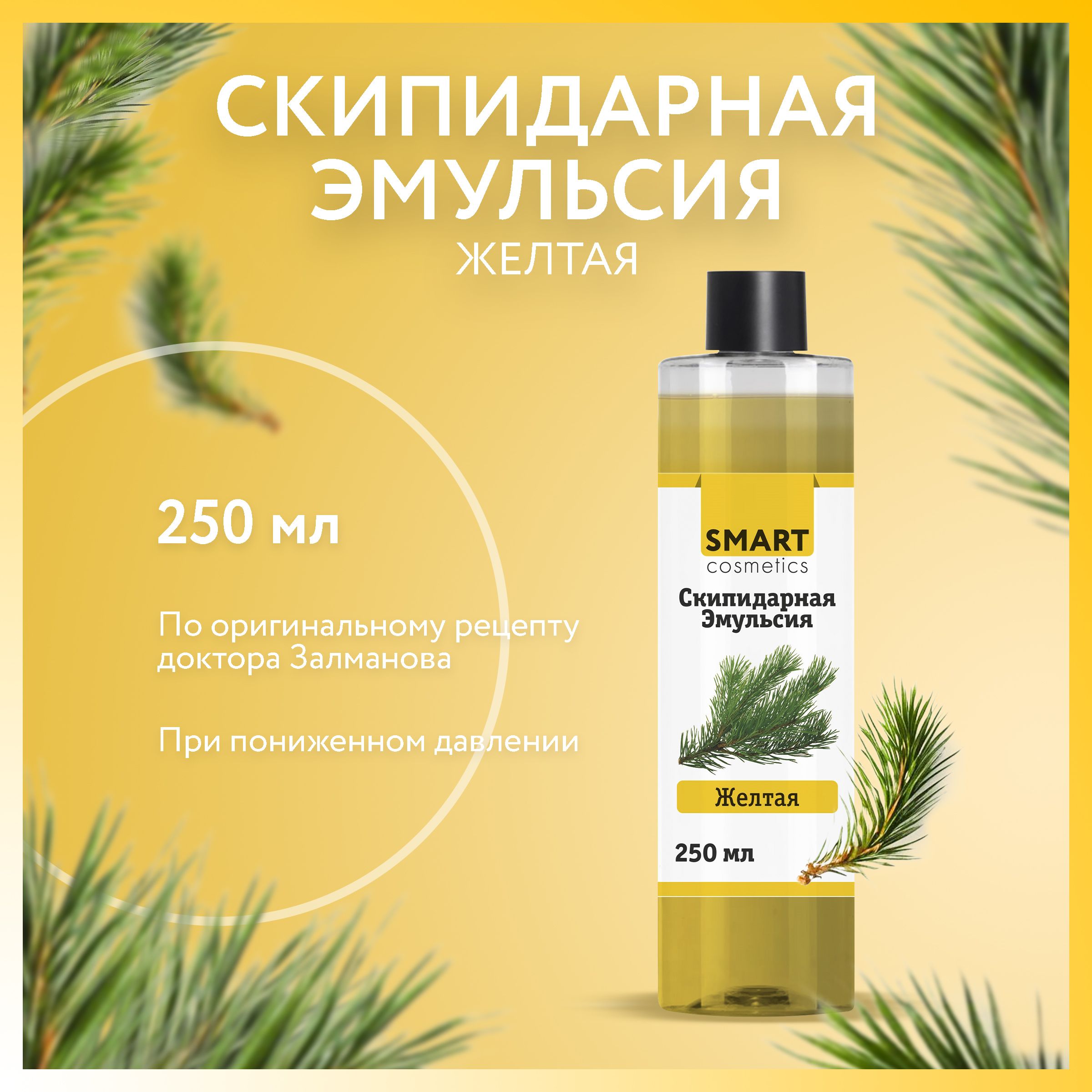 Скипидарная эмульсия желтая/ Smart Cosmetics/ Скипидарные ванны А.С. Залманова, 250 мл/Снижение давления.