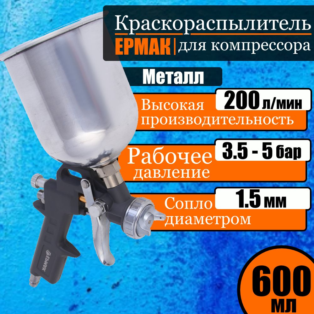 Краскораспылитель0.6лемкостьметаллсверху,сопло1.5мм,3,5-5бар,200л/минЕРМАК,пистолетдлякомпрессорапокрасочный