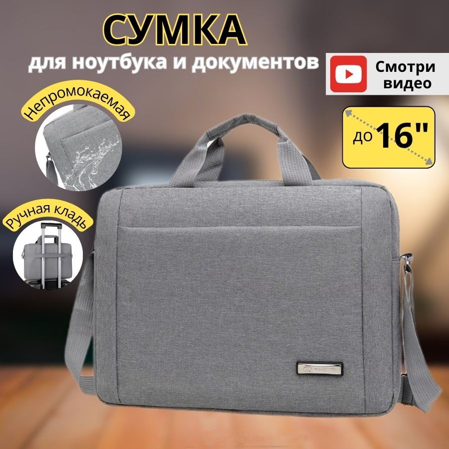 Сумка для ноутбука и Macbook, для документов, 15, 15.6, 16 дюймов, влагоустойчивая, через плечо с ремнем и ручкой