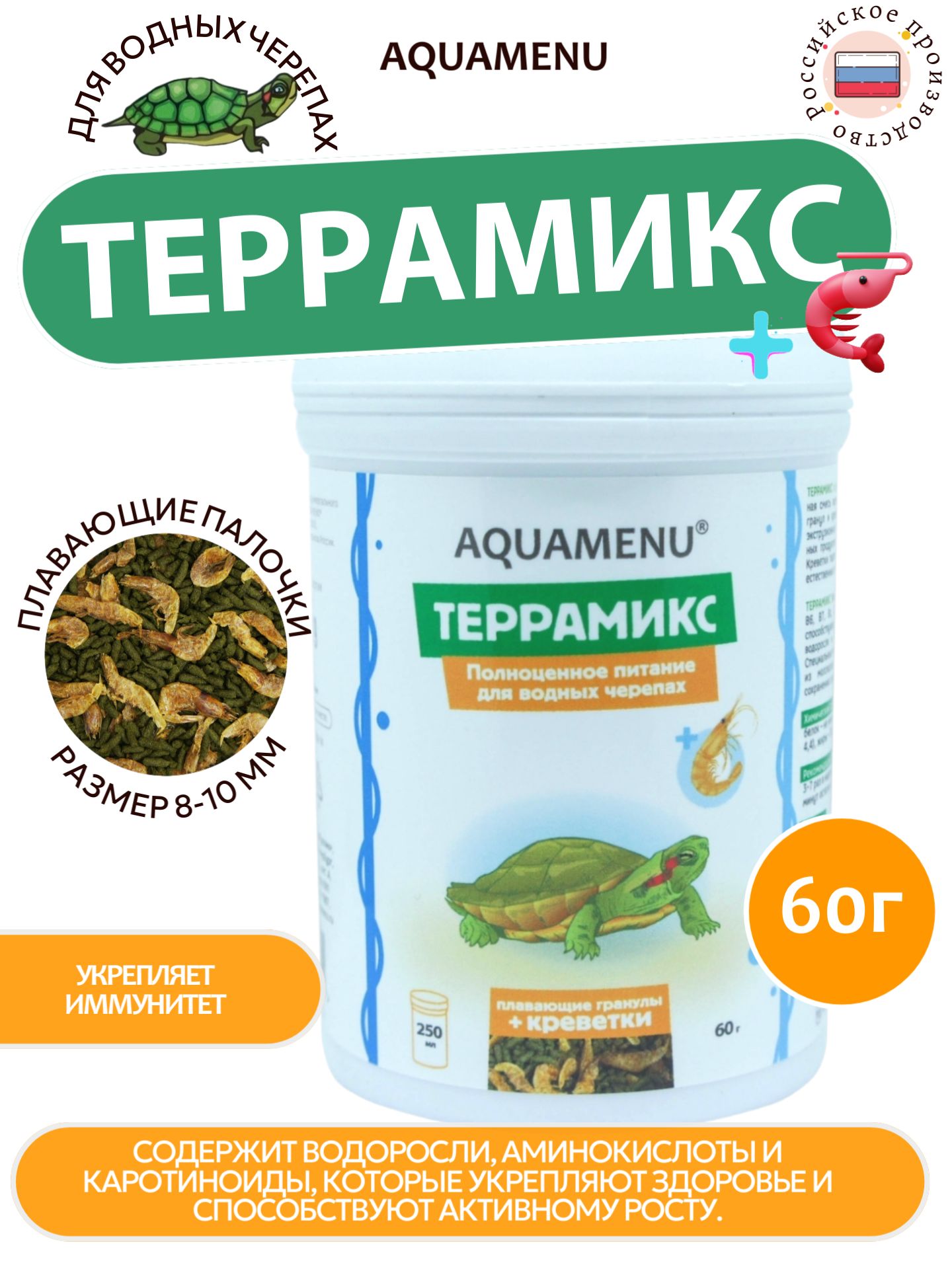 Сухой корм AQUAMENU "Террамикс", полноценное питание для водных черепах в виде плавающих гранул с креветками, 250 мл (60 г)