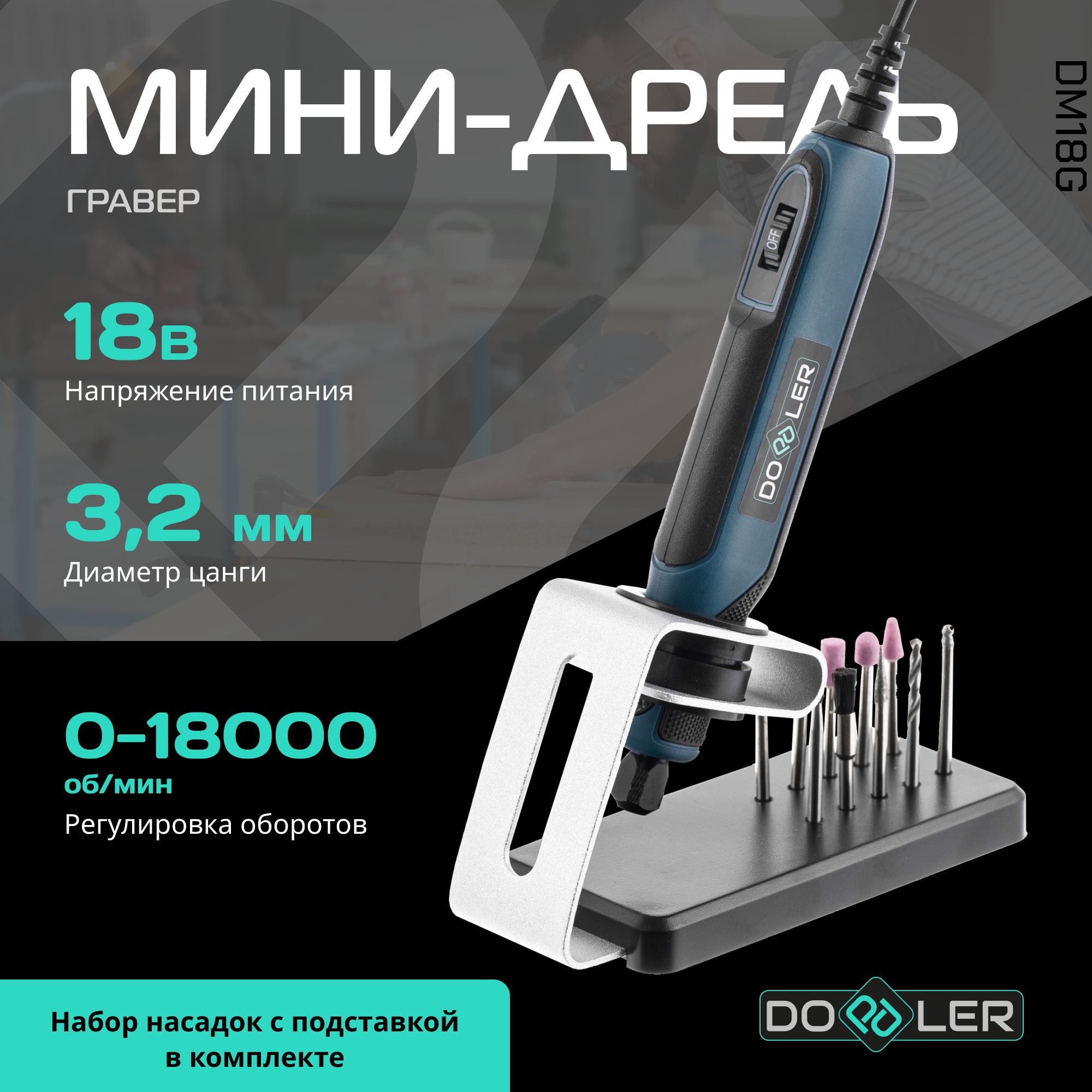 ГраверэлектрическийDopplerDM18G18В3.2мм0-18000об/мин+аксессуары,вкоробке